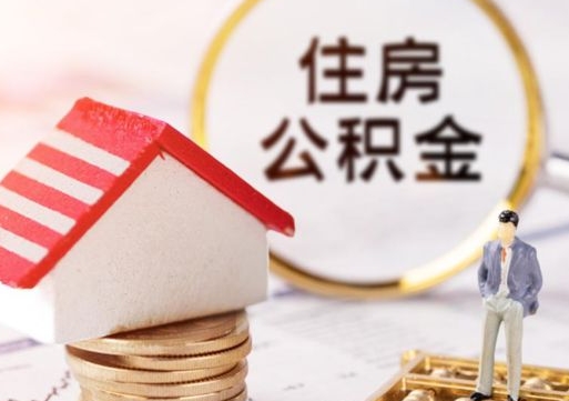 高安人过世了9年公积金能取吗（高安已故的人公积金怎么取出来）