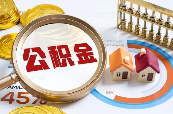 高安广州住房公积金提取（高安广州住房公积金提取条件）