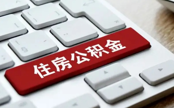 高安住房公积金提取需要什么条件（高安住房公积金领取需要什么资料）