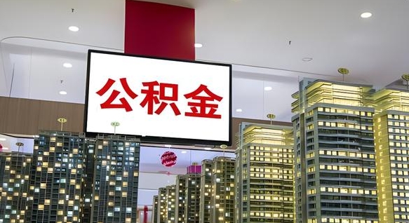高安北京代取公积金怎么收费（高安北京住房公积金代办提取手续）